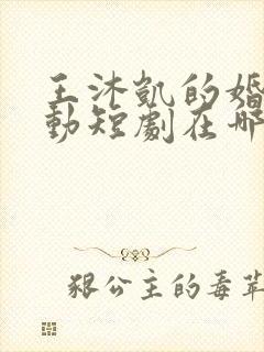 王沐凯的婚然心动短剧在哪看