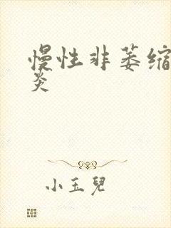 慢性非萎缩全胃炎