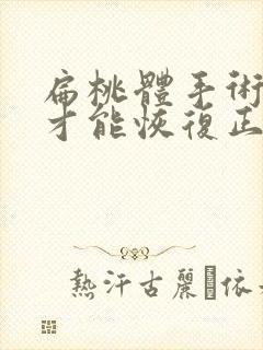 扁桃体手术多久才能恢复正常