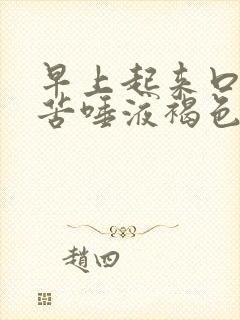 早上起来口干口苦唾液褐色封面