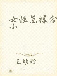 女性怎样分胸大小