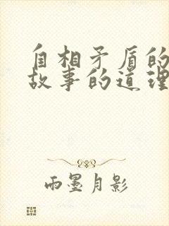 自相矛盾的寓言故事的道理是什么