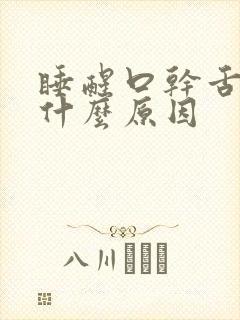 睡醒口干舌燥是什么原因