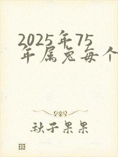 2025年75年属兔每个月运气