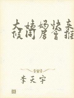 大姨妈快来的时候同房会推迟吗