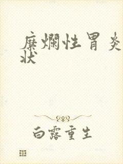 糜烂性胃炎的症状