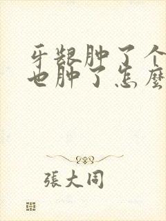 牙龈肿了个包脸也肿了怎么回事