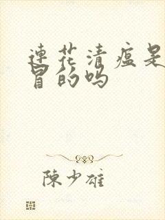 连花清瘟是治感冒的吗