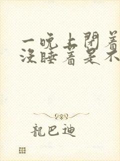 一晚上闭着眼睛没睡着是不是失眠了