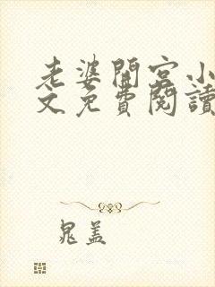 老婆开宫小说全文免费阅读最新章节封面