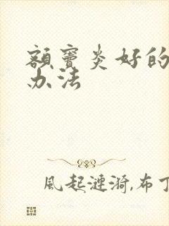 额窦炎好的治疗办法