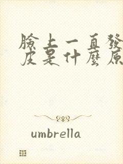 脸上一直发红起皮是什么原因封面