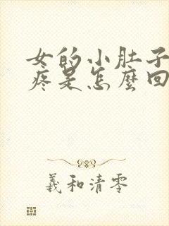 女的小肚子左侧疼是怎么回事