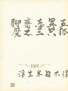 聊斋志异五通神魔之三只狐狸