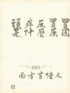 头疼反胃冒虚汗是什么原因