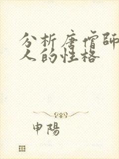 分析唐僧师徒四人的性格