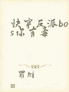 快穿反派boss你有毒