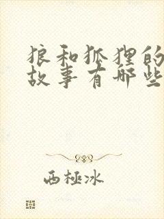 狼和狐狸的寓言故事有哪些封面