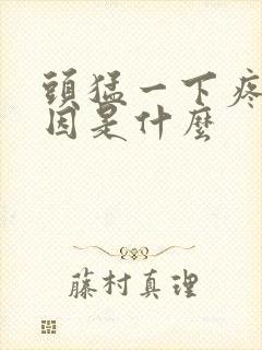 头猛一下疼的原因是什么