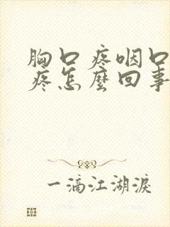 胸口疼咽口水都疼怎么回事