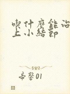 吃什么能治疗肺上小结节封面