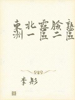 东北露脸熟女亚洲一区二区三区综合封面