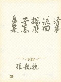 鼻子总流清鼻涕是怎么回事