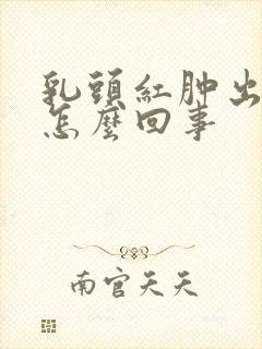 乳头红肿出血是怎么回事