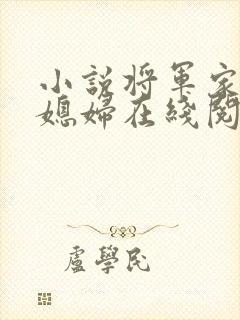 小说将军家的小媳妇在线阅读