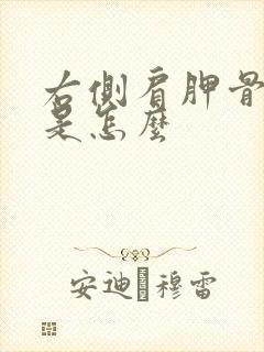 右侧肩胛骨缝疼是怎么