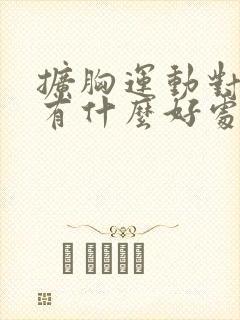 扩胸运动对肺部有什么好处