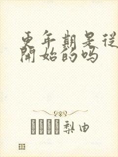 更年期是从绝经开始的吗