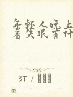 年轻人晚上睡不着失眠有什么好办法?