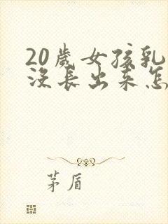 20岁女孩乳头没长出来怎么办