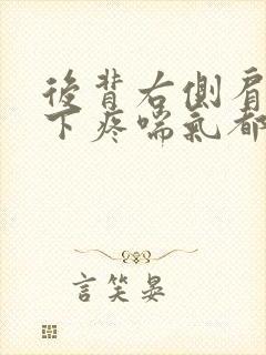 后背右侧肩胛骨下疼喘气都是疼的