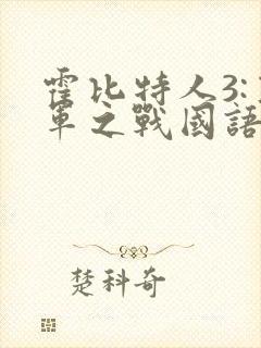 霍比特人3:五军之战国语下载封面