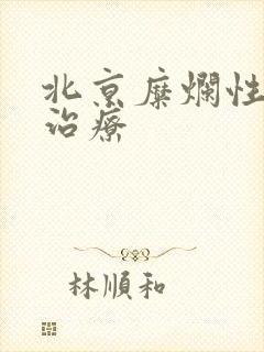 北京糜烂性胃炎治疗