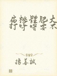 扁桃体肥大睡觉打呼噜要不要手术