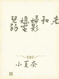 儿媳妇和老公公的电影封面