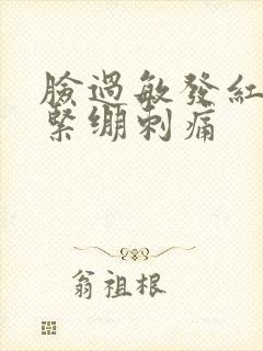 脸过敏发红脱皮紧绷刺痛封面