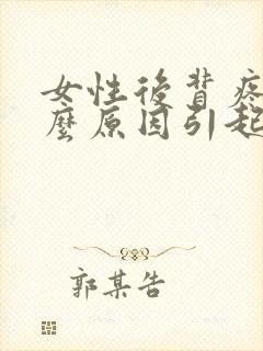 女性后背疼是什么原因引起的