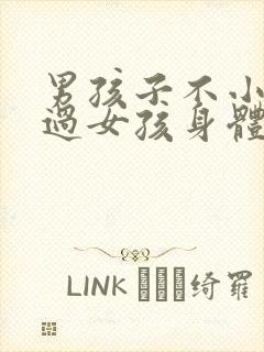 男孩子不小心看过女孩身体