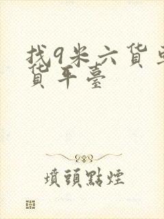 找9米六货车拉货平台