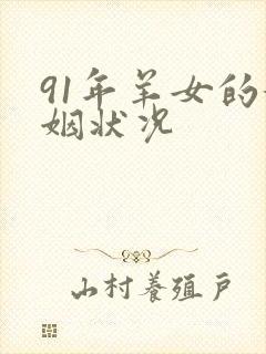 91年羊女的婚姻状况