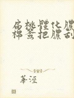 扁桃体化脓能用棉签把脓刮掉吗