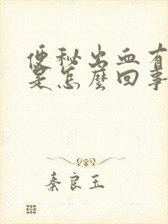 便秘出血有血块是怎么回事