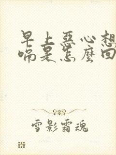 早上恶心想吐打嗝是怎么回事