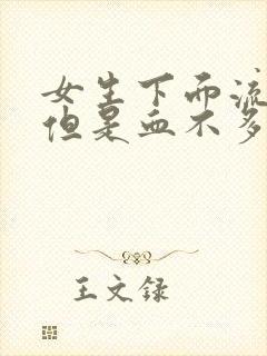 女生下面流血,但是血不多是怎么回事