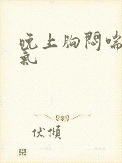 晚上胸闷喘不上气