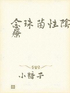 念珠菌性阴炎治疗